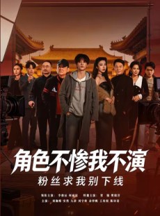 短剧《角色不惨我不演，粉丝求我别下线》81集短剧完整全集在线看