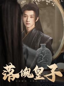 短剧《落魄皇子》102集短剧全集资源免费观看