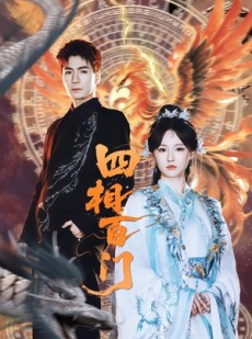 短剧《四相百门》62集短剧免费在线观看完整版