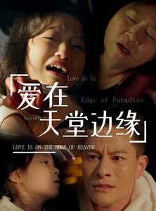 短剧《爱在天堂边缘》31集短剧全集资源一键获取免费看