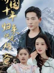 短剧《护国十年归来仍是奶爸》70集短剧全集免费在线流畅播放