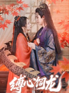 短剧《缚心饲龙》70集短剧蓝光画质无广告观看