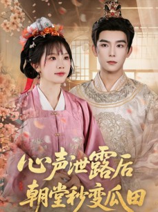 短剧《心声泄露后朝堂秒变瓜田》79集短剧独家高清版在线观看