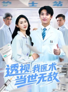 短剧《透视我医术当世无敌》90集短剧全集高清在线流畅看