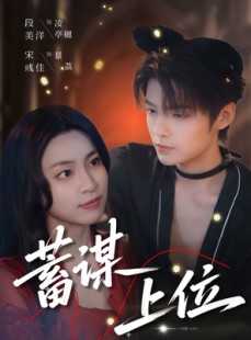 短剧《蓄谋上位》74集短剧全集高清在线追剧不停歇