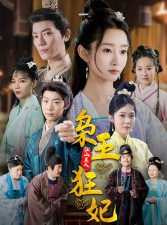 短剧《枭王狂妃》91集短剧全集1080P高清画质畅享观看