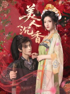 短剧《美人沉香》60集短剧极速播放高清畅享