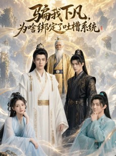 短剧《骗我下凡，为啥绑定了吐槽系统》77集短剧全集在线免费高清赏