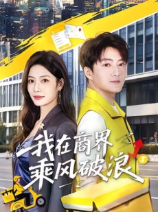 短剧《我在商界乘风破浪》61集短剧1080P全集免费观赏