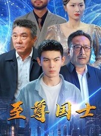 短剧《至尊国士》74集短剧全集资源一键获取在线观看