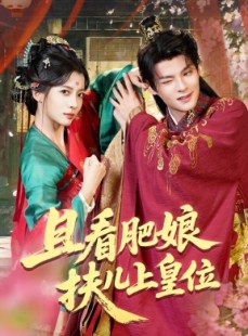 短剧《且看肥娘扶儿上皇位》60集短剧超清画质在线免费看全集