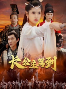 短剧《长公主驾到》86集短剧全集资源在线随心看