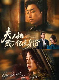 短剧《夫人她藏了亿点身份》72集短剧无删减在线免费看