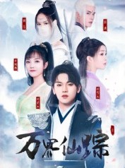 短剧《万界仙踪》102集短剧1080P超清免费看