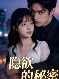 短剧《隐欲的秘密》41集短剧免费畅享高清全集