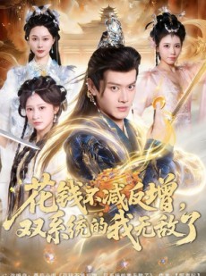短剧《花钱不减反增，双系统的我无敌了》90集短剧在线解锁全集精彩呈现
