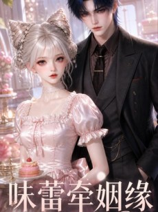短剧《味蕾牵姻缘》41集短剧1080P在线免费看全集