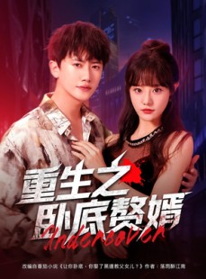 短剧《重生之卧底赘婿》82集短剧完整版高清免费看