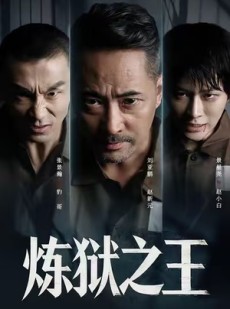 短剧《炼狱之王》60集短剧超清画质免费追全集