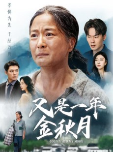 短剧《又是一年金秋月》55集短剧全集无广告观看