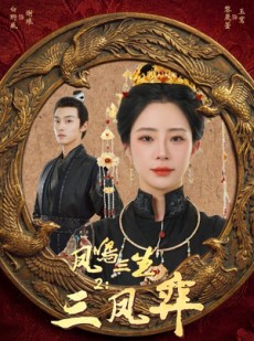 短剧《凤鸣三生2：三凤弈》68集短剧超清画质在线追剧
