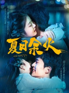 短剧《夏日余火》110集短剧全集资源在线免费追更