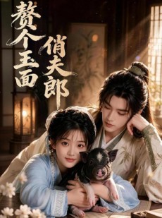 短剧《赘个玉面俏夫郎》52集短剧高清流畅在线观看