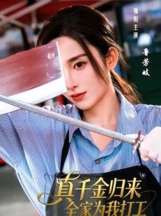 短剧《真千金归来全家为我打工》61集短剧超清画质在线追剧