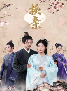 短剧《换亲》61集短剧全集资源一键解锁观看