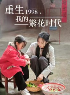 短剧《女儿唾弃我的坟墓》83集短剧无广告版全集畅享