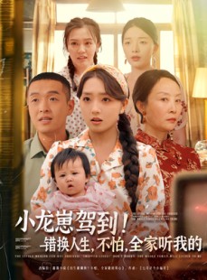短剧《小龙崽驾到错换人生不怕全家听我的》85集短剧官方正版在线观看