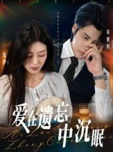 短剧《爱在遗忘中沉眠》62集短剧在线看一口气看大结局