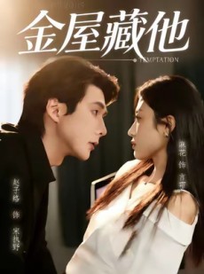 短剧《金屋藏他》58集短剧无广告全集免费看