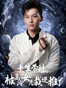 短剧《长生带娃，被高冷女总裁逆推了》55集短剧24小时不间断更新