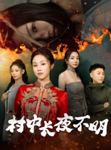 短剧《村中长夜不明》50集短剧手机平板随时看