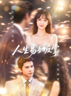 短剧《人生易如反掌》60集短剧1080P高清全集在线观看