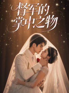 短剧《督军的掌中之物》60集短剧超清画质在线追剧
