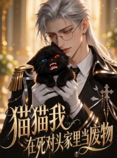短剧《猫猫我在死对头家里当废物》57集短剧全集资源免费获取