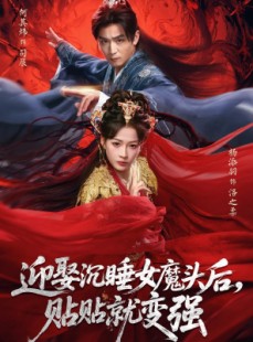短剧《迎娶沉睡女魔头后，贴贴就变强》84集短剧高清无广告在线看