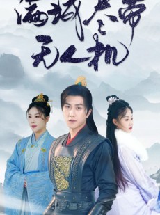 短剧《满城尽带无人机》61集短剧全集资源免费解锁观看