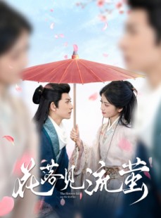 短剧《花落见流萤》80集短剧手机专享高清全集随时看