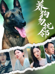 短剧《养狗勿扰邻》31集短剧免费观看完整版不卡顿