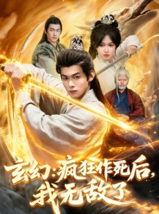 短剧《玄幻：疯狂作死后，我无敌了》97集短剧免费在线追完整剧集