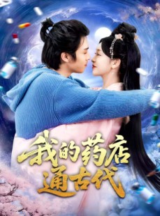 短剧《我的药店通古代》115集短剧高清无删减在线观看