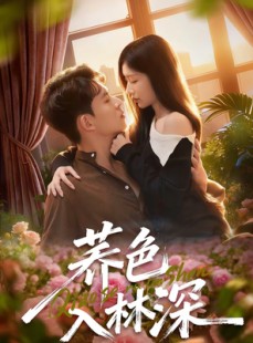 短剧《荞色入林深》70集短剧完整版高清在线观看