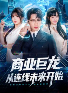 短剧《商业巨龙从连线未来开始》80集短剧蓝光画质免费观全集