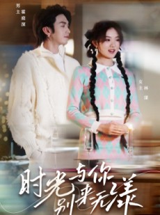短剧《时光与你别来无漾》93集短剧全集蓝光版在线观看