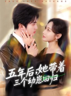 短剧《五年后，她带着三个幼崽回归》80集短剧完整版免费畅享