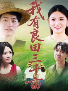 短剧《我有良田三千亩》80集短剧每日更新追剧无忧