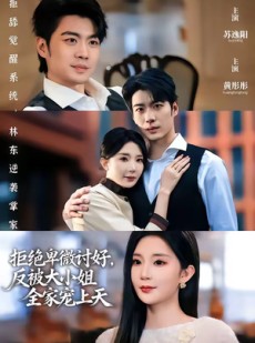 短剧《拒绝卑微讨好，反被大小姐全家宠上天》90集短剧无删减免费观看